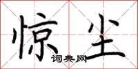 荆霄鹏惊尘楷书怎么写