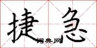 荆霄鹏捷急楷书怎么写