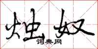 曾庆福烛奴行书怎么写