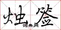 曾庆福烛签行书怎么写