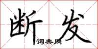 荆霄鹏断发楷书怎么写