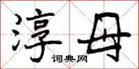曾庆福淳母行书怎么写