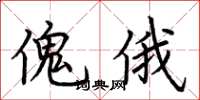 荆霄鹏傀俄楷书怎么写