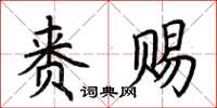 荆霄鹏赉赐楷书怎么写