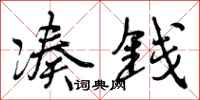 曾庆福凑钱行书怎么写