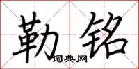 荆霄鹏勒铭楷书怎么写
