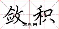 荆霄鹏敛积楷书怎么写