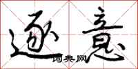 曾庆福逐意行书怎么写