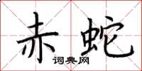 荆霄鹏赤蛇楷书怎么写