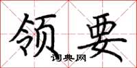 荆霄鹏领要楷书怎么写