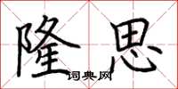 荆霄鹏隆思楷书怎么写