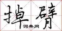 曾庆福掉臂行书怎么写