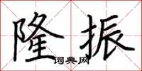 荆霄鹏隆振楷书怎么写