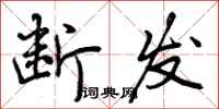曾庆福断发行书怎么写