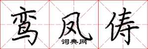 荆霄鹏鸾凤俦楷书怎么写