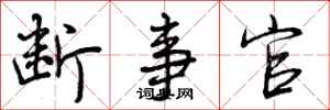 曾庆福断事官行书怎么写
