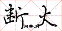 曾庆福断火行书怎么写