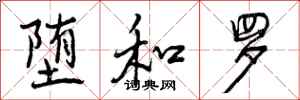 曾庆福堕和罗行书怎么写