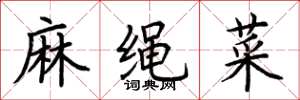 荆霄鹏麻绳菜楷书怎么写