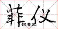 曾庆福菲仪行书怎么写