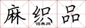 荆霄鹏麻织品楷书怎么写