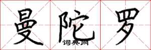 荆霄鹏曼陀罗楷书怎么写