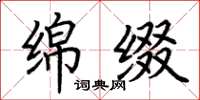 荆霄鹏绵缀楷书怎么写