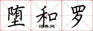 荆霄鹏堕和罗楷书怎么写