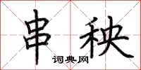 荆霄鹏串秧楷书怎么写