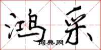 曾庆福鸿采行书怎么写