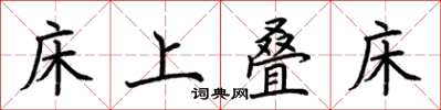 荆霄鹏床上叠床楷书怎么写