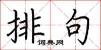 荆霄鹏排句楷书怎么写