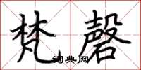 荆霄鹏梵磬楷书怎么写