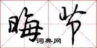 曾庆福晦节行书怎么写