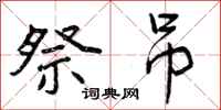 曾庆福祭吊行书怎么写