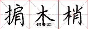 荆霄鹏掮木梢楷书怎么写