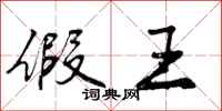 曾庆福假王行书怎么写