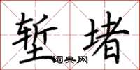 荆霄鹏堑堵楷书怎么写