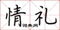 荆霄鹏情礼楷书怎么写