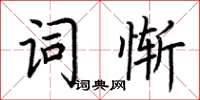 荆霄鹏词惭楷书怎么写