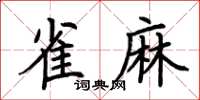 荆霄鹏雀麻楷书怎么写