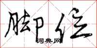 曾庆福脚位行书怎么写