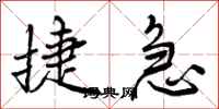 曾庆福捷急行书怎么写