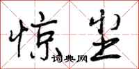 曾庆福惊尘行书怎么写