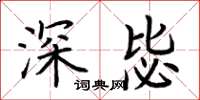 荆霄鹏深毖楷书怎么写