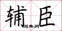 荆霄鹏辅臣楷书怎么写