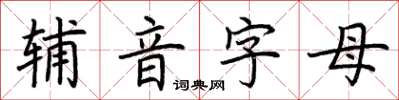 荆霄鹏辅音字母楷书怎么写