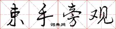 曾庆福束手旁观行书怎么写