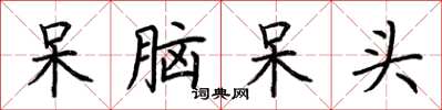 荆霄鹏呆脑呆头楷书怎么写
