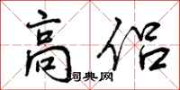 曾庆福高侣行书怎么写